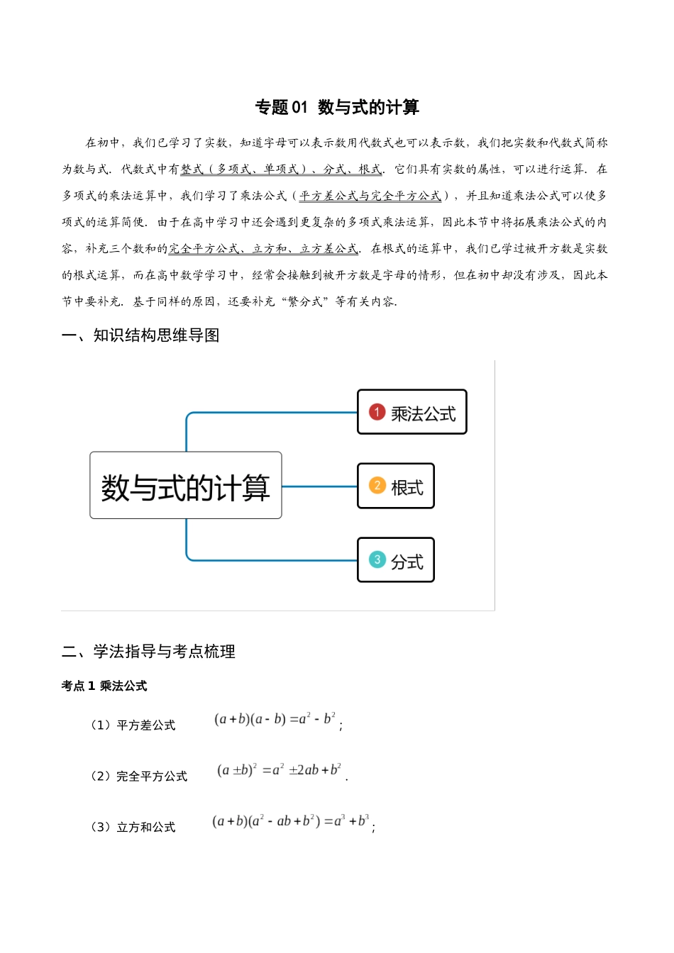 初升高暑期数学精品讲义-专题01 数与式的计算重难点突破（原卷版）.docx_第1页