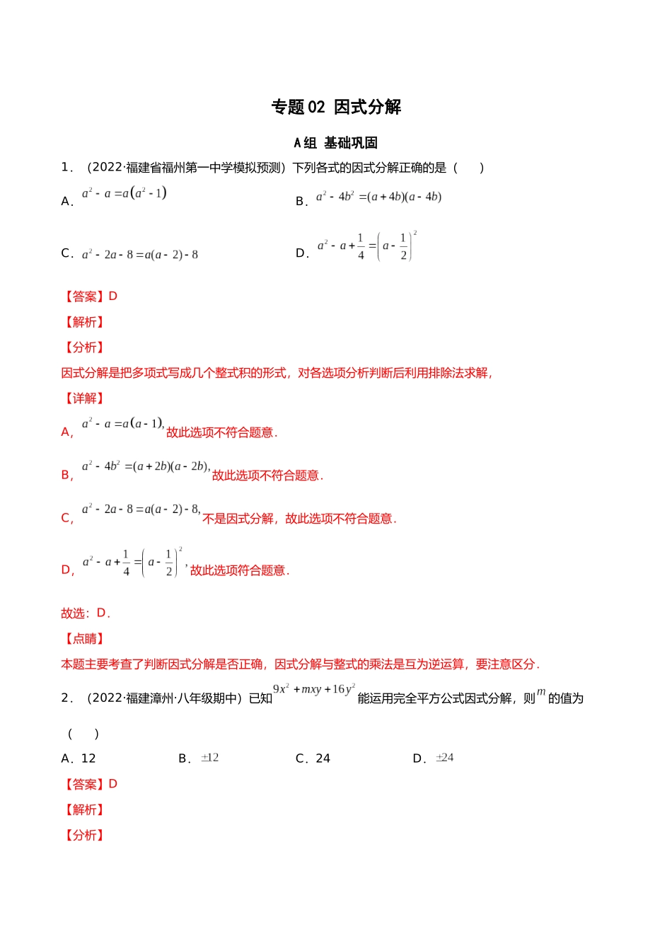 初升高暑期数学精品讲义-专题02 因式分解分层训练（解析版）.docx_第1页