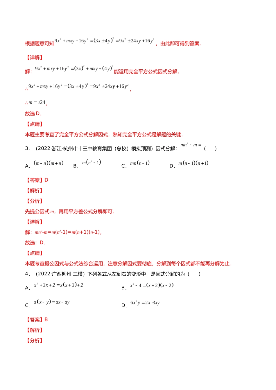 初升高暑期数学精品讲义-专题02 因式分解分层训练（解析版）.docx_第2页