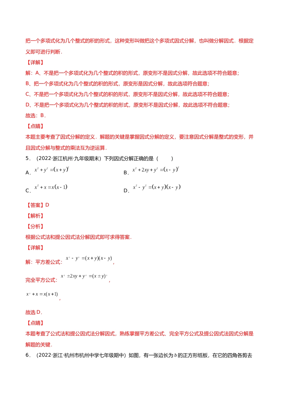 初升高暑期数学精品讲义-专题02 因式分解分层训练（解析版）.docx_第3页