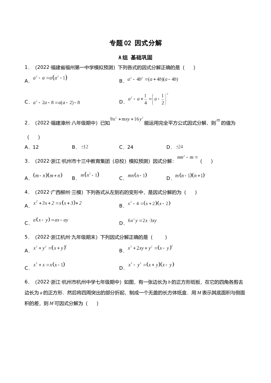 初升高暑期数学精品讲义-专题02 因式分解分层训练（原卷版） .docx_第1页