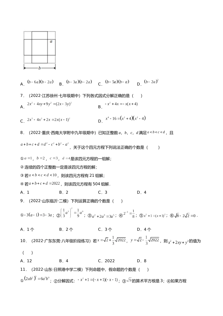 初升高暑期数学精品讲义-专题02 因式分解分层训练（原卷版） .docx_第2页