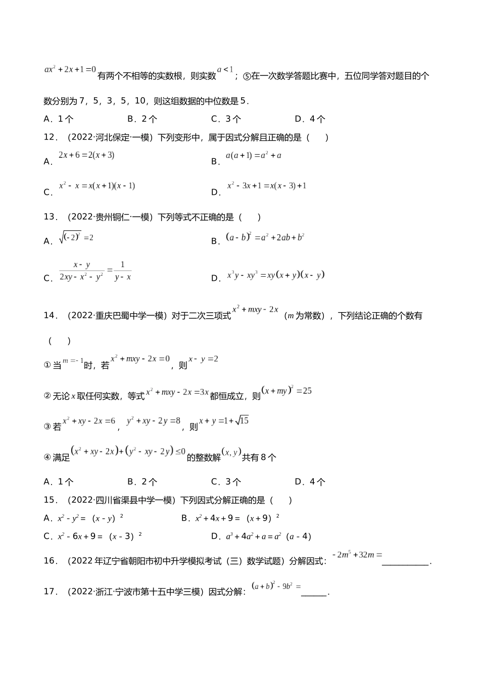 初升高暑期数学精品讲义-专题02 因式分解分层训练（原卷版） .docx_第3页