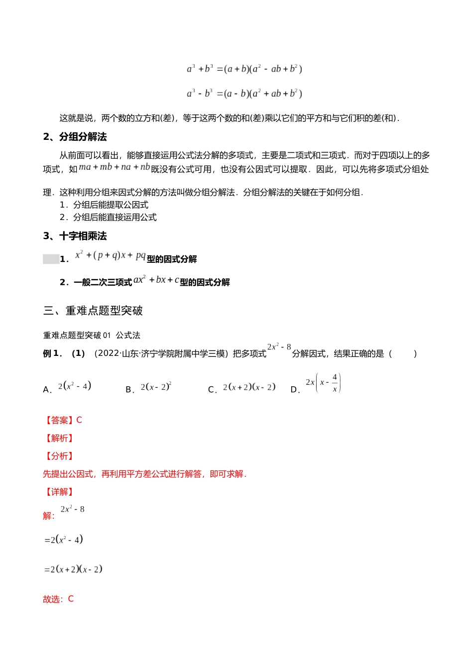 初升高暑期数学精品讲义-专题02 因式分解重难点突破（解析版）.docx_第2页