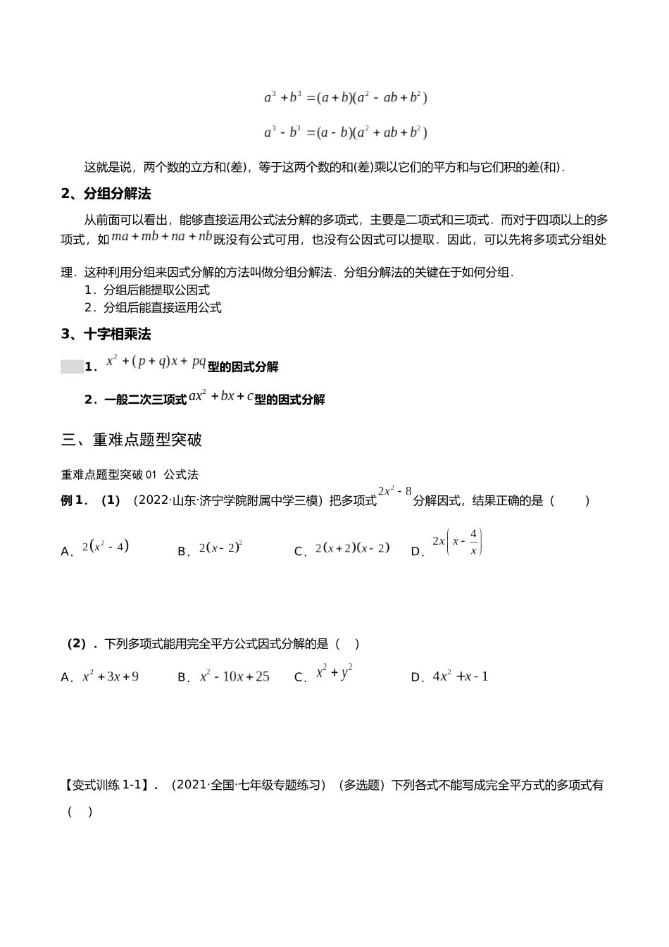 初升高暑期数学精品讲义-专题02 因式分解重难点突破（原卷版） .docx_第2页