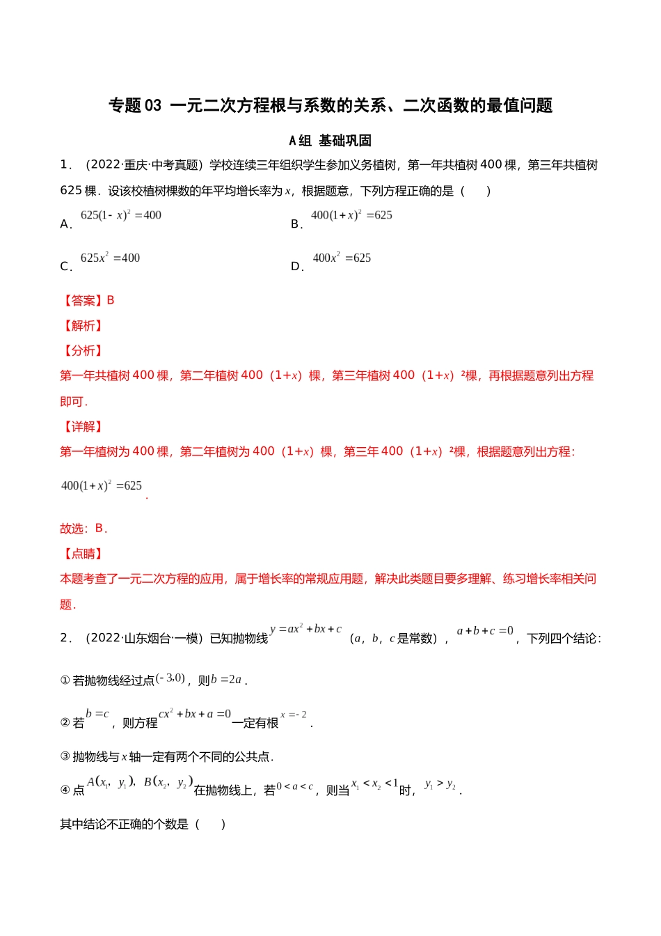 初升高暑期数学精品讲义-专题03 一元二次方程根与系数的关系、二次函数的最值问题分层训练（解析版）.docx_第1页