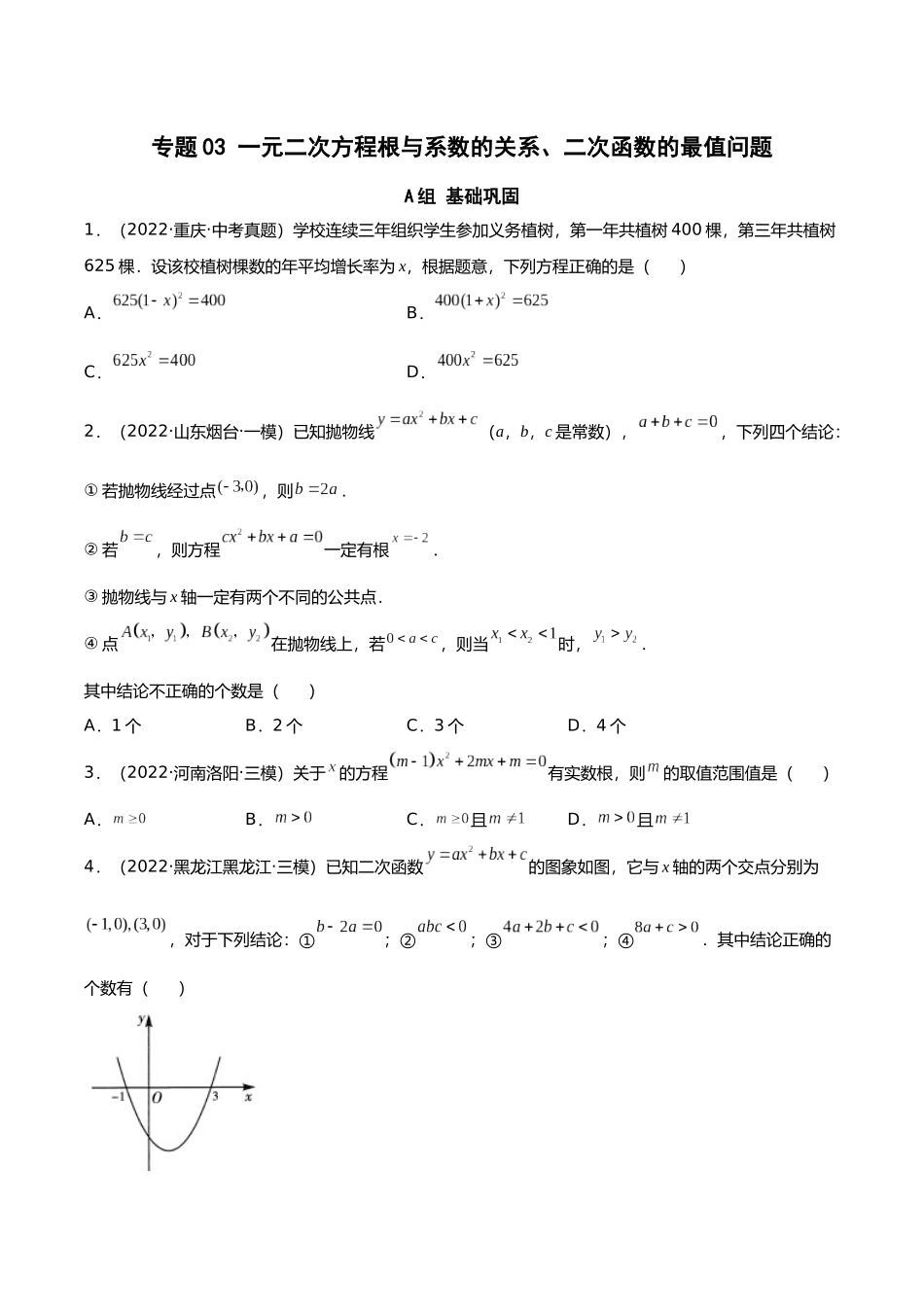 初升高暑期数学精品讲义-专题03 一元二次方程根与系数的关系、二次函数的最值问题分层训练（原卷版） .docx_第1页