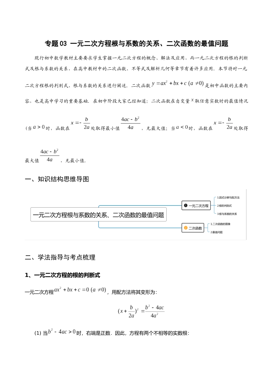 初升高暑期数学精品讲义-专题03 一元二次方程根与系数的关系、二次函数的最值问题重难点突破（原卷版） .docx_第1页