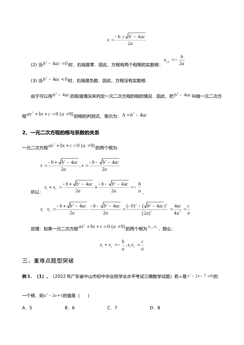 初升高暑期数学精品讲义-专题03 一元二次方程根与系数的关系、二次函数的最值问题重难点突破（原卷版） .docx_第2页
