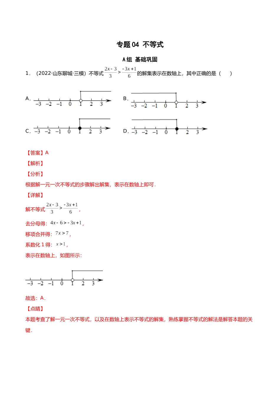 初升高暑期数学精品讲义-专题04 不等式分层训练（解析版）.docx_第1页