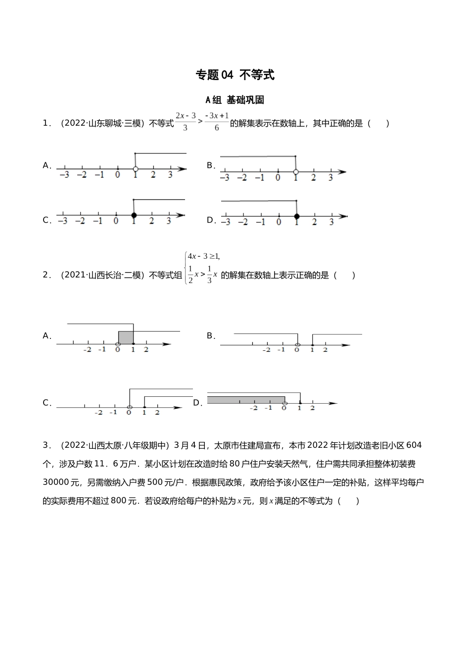 初升高暑期数学精品讲义-专题04 不等式分层训练（原卷版） .docx_第1页