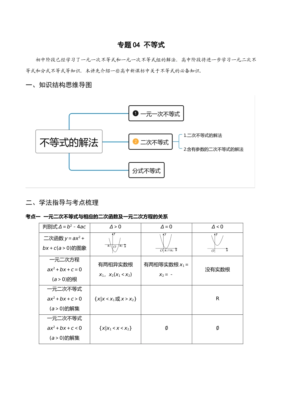 初升高暑期数学精品讲义-专题04 不等式重难点突破（解析版）.docx_第1页