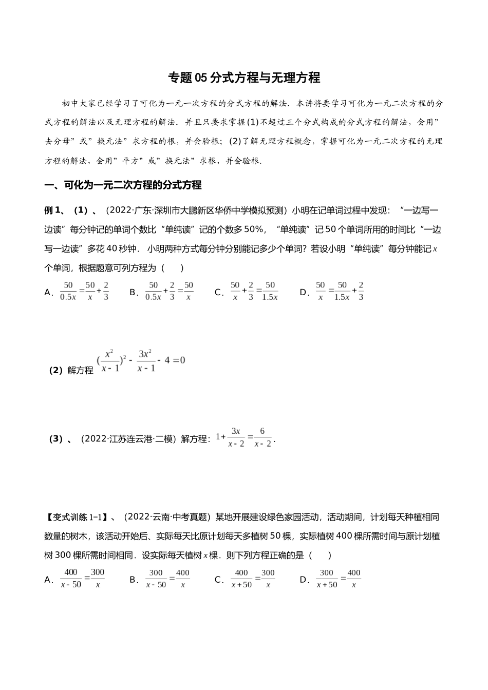 初升高暑期数学精品讲义-专题05 分式方程与无理方程的重难点突破（原卷版） .docx_第1页