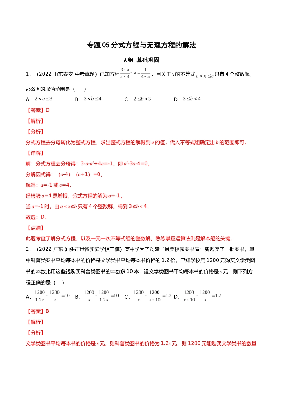 初升高暑期数学精品讲义-专题05 分式方程与无理方程分层训练（解析版）.docx_第1页