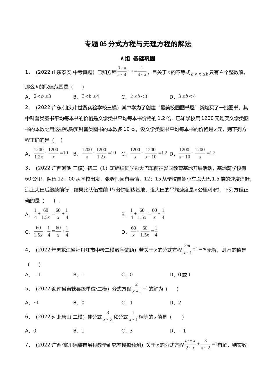 初升高暑期数学精品讲义-专题05 分式方程与无理方程分层训练（原卷版） .docx_第1页