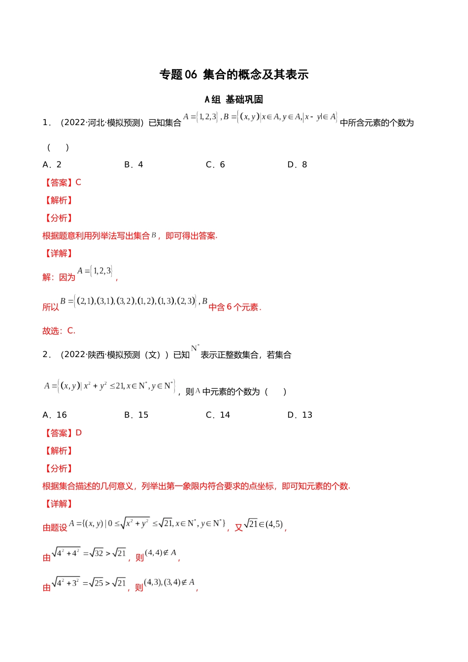初升高暑期数学精品讲义-专题06 集合的概念及其表示分层训练（解析版）.docx_第1页
