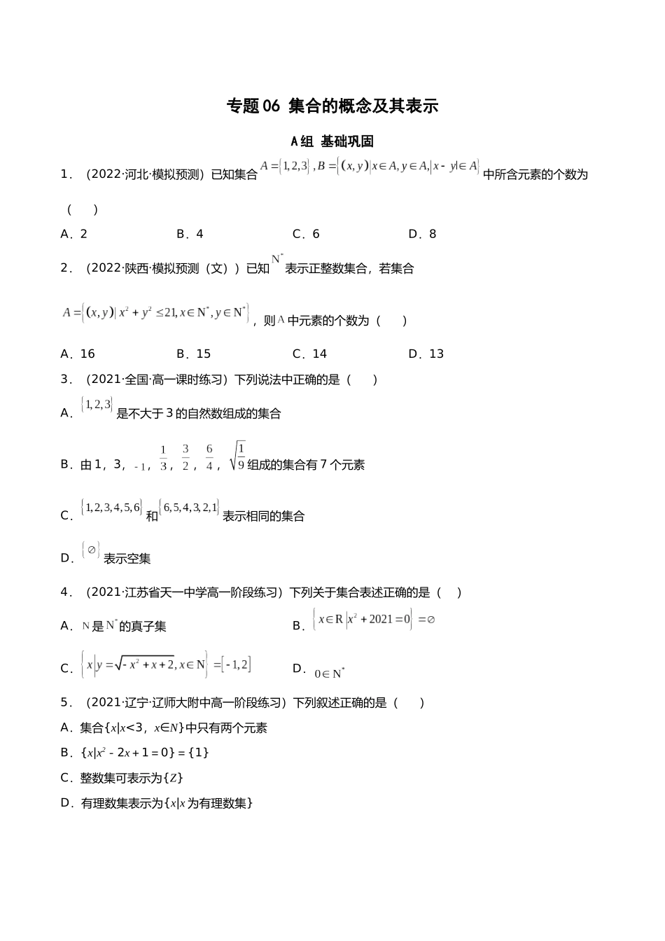初升高暑期数学精品讲义-专题06 集合的概念及其表示分层训练（原卷版） .docx_第1页