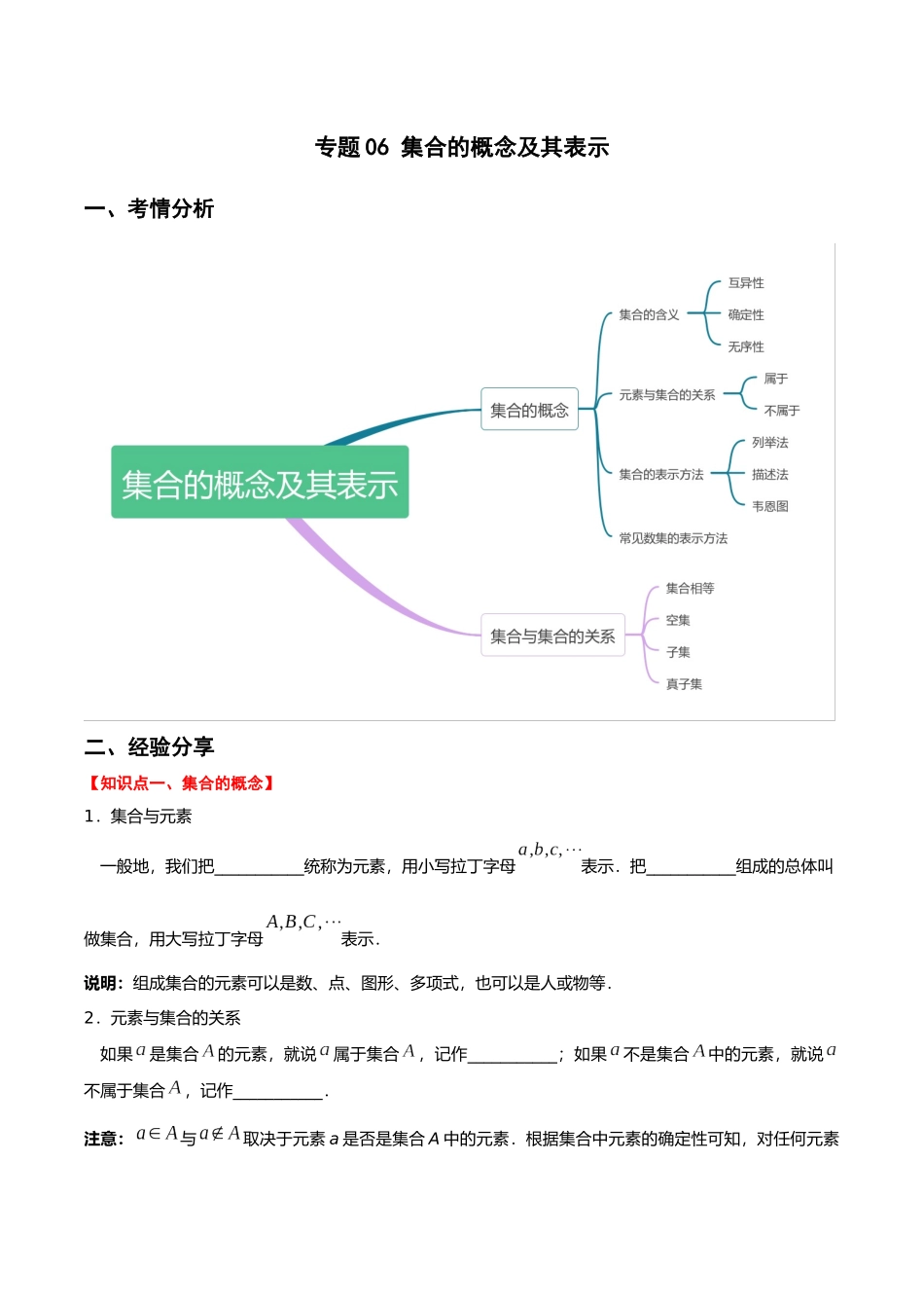 初升高暑期数学精品讲义-专题06 集合的概念及其表示重难点突破（解析版）.docx_第1页