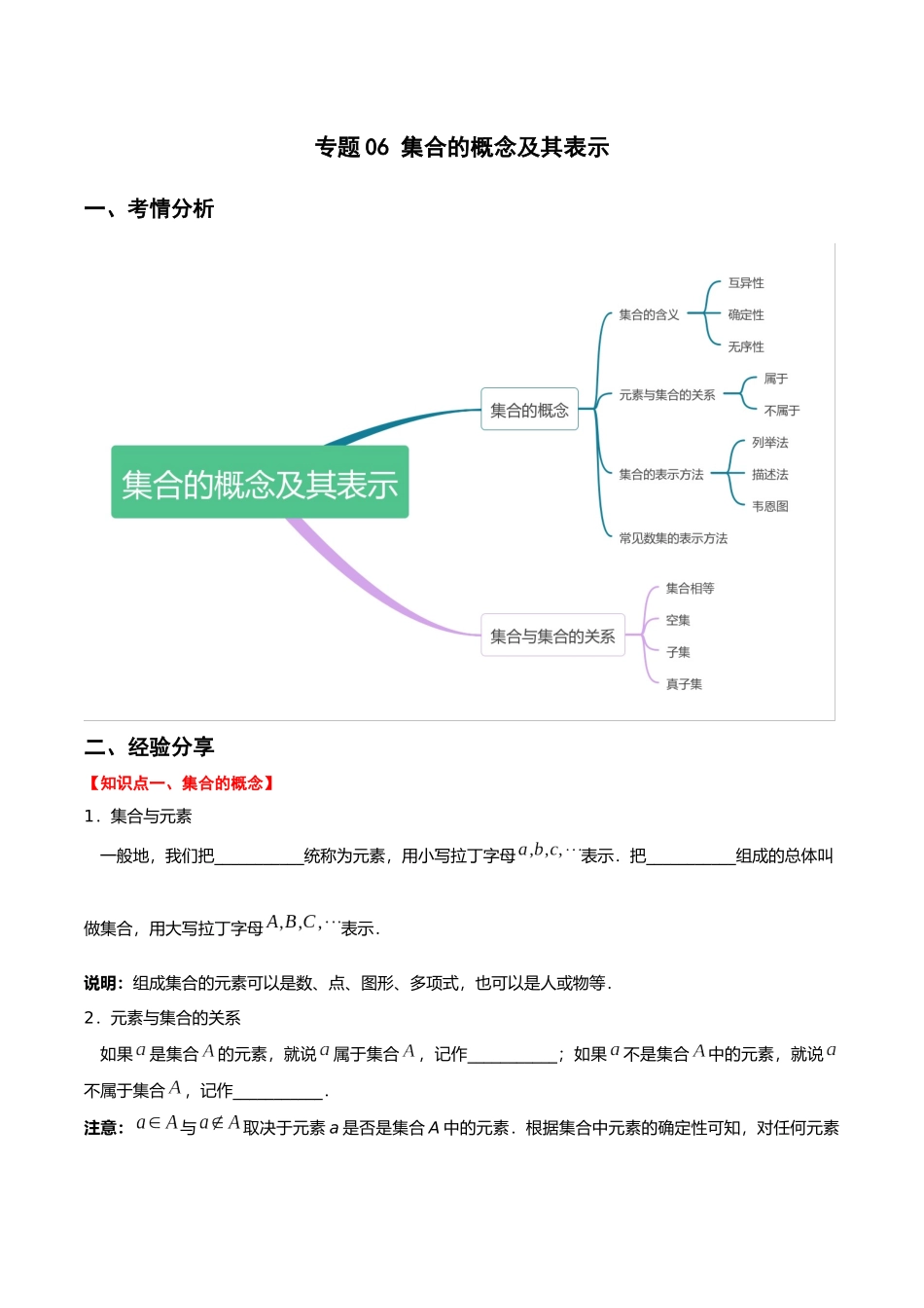 初升高暑期数学精品讲义-专题06 集合的概念及其表示重难点突破（原卷版） .docx_第1页