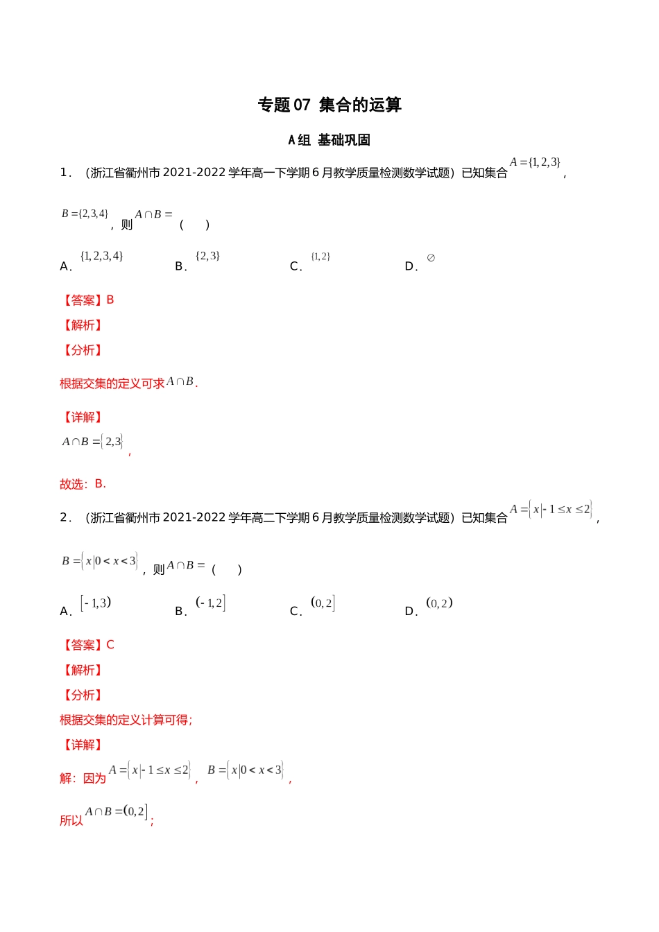 初升高暑期数学精品讲义-专题07 集合的运算分层训练（解析版）.docx_第1页
