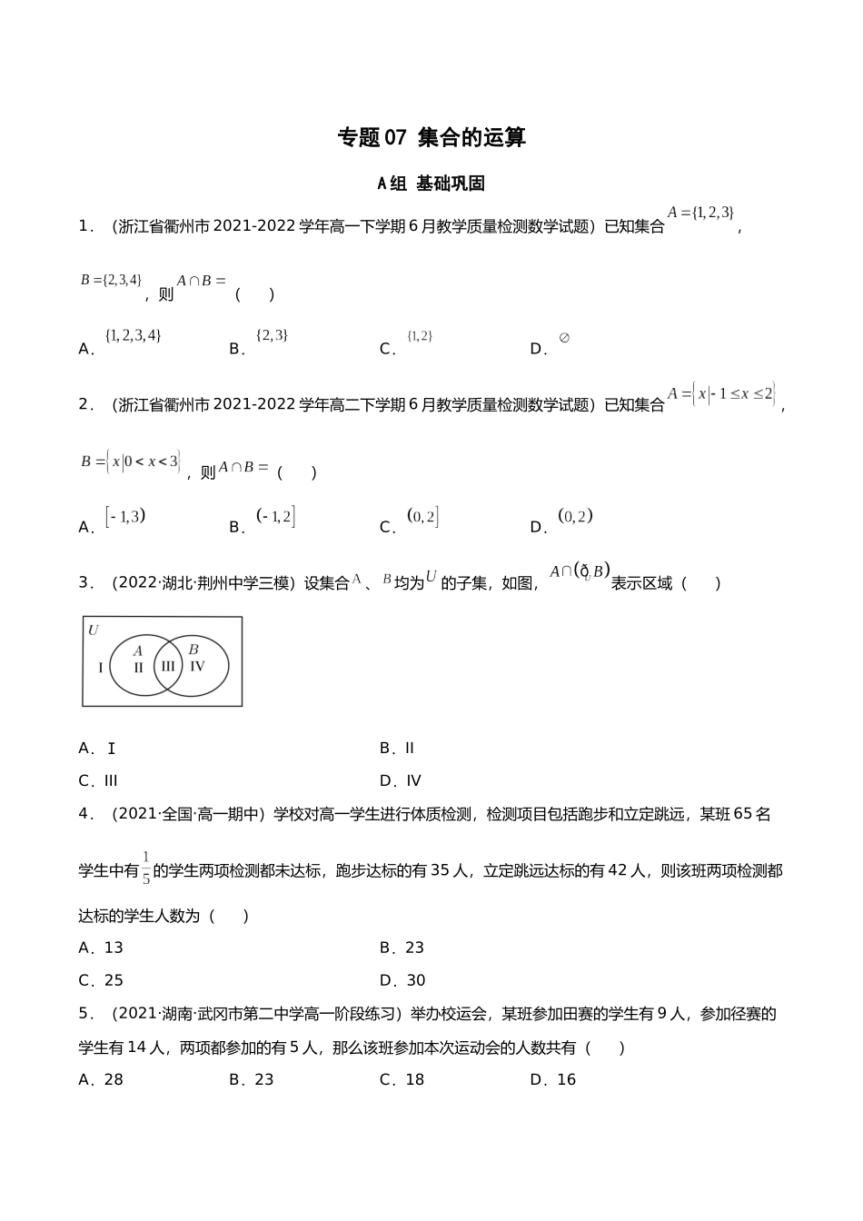 初升高暑期数学精品讲义-专题07 集合的运算分层训练（原卷版） .docx_第1页