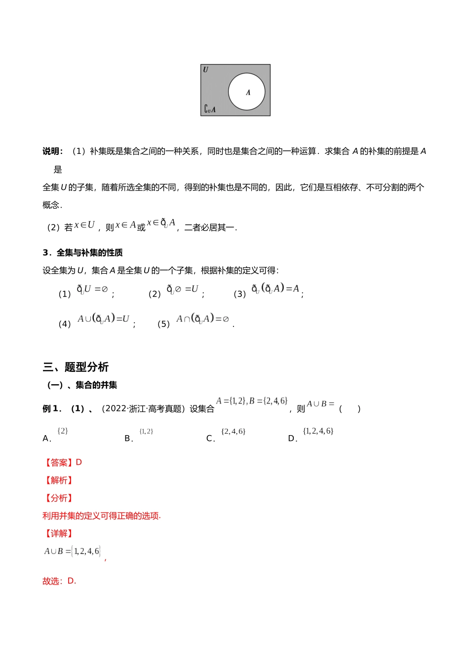 初升高暑期数学精品讲义-专题07 集合的运算重难点突破（解析版）.docx_第3页