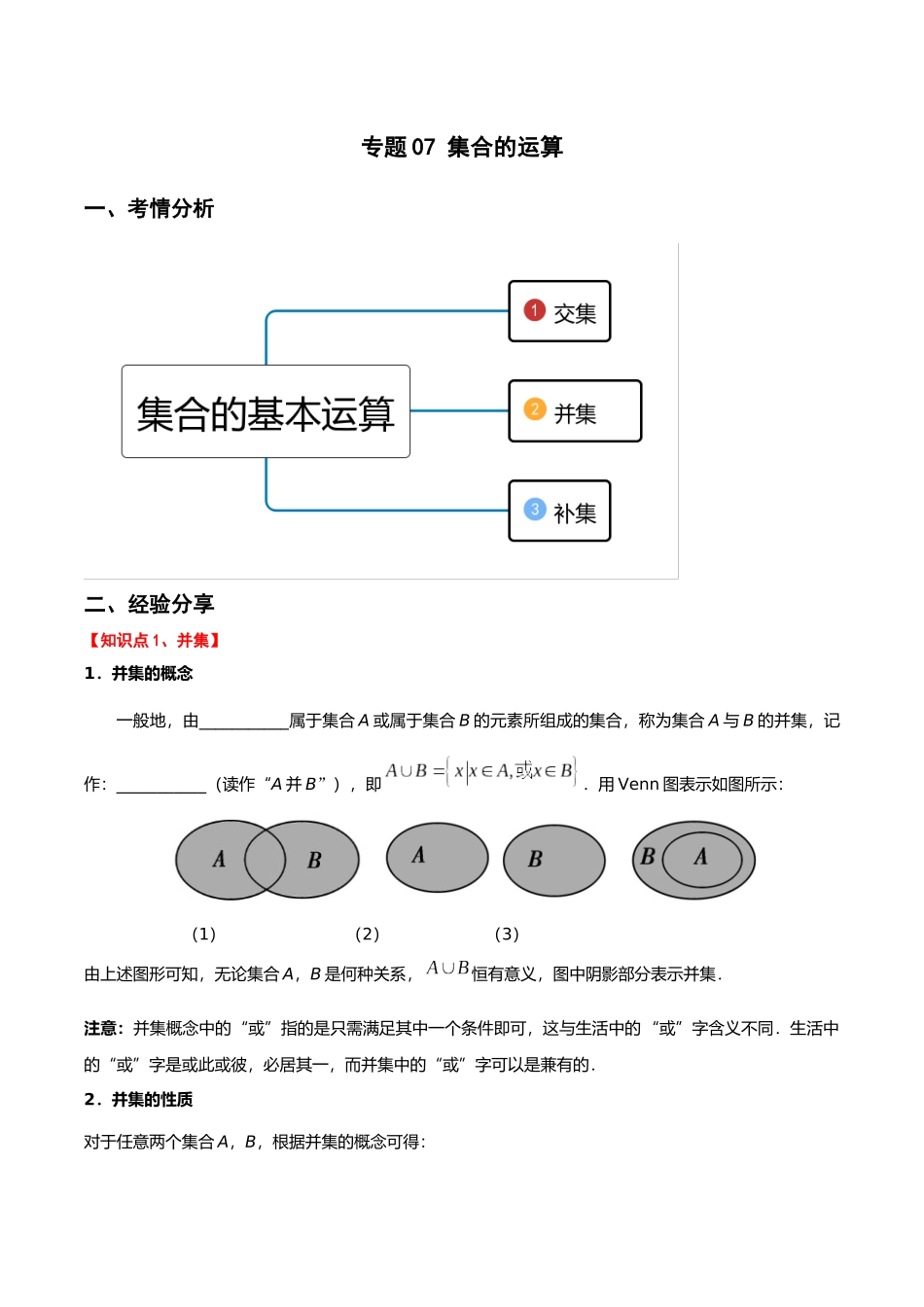 初升高暑期数学精品讲义-专题07 集合的运算重难点突破（原卷版） .docx_第1页