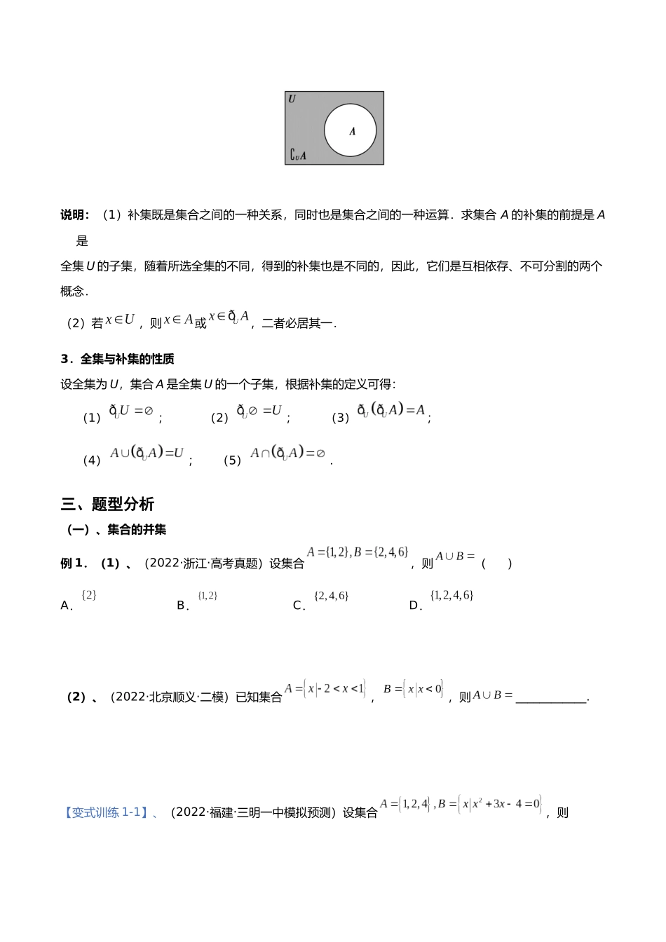 初升高暑期数学精品讲义-专题07 集合的运算重难点突破（原卷版） .docx_第3页