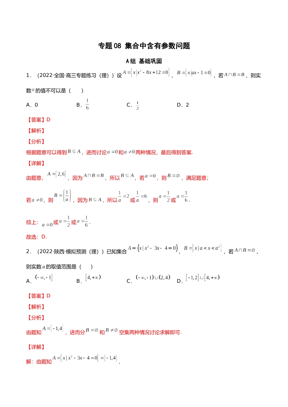 初升高暑期数学精品讲义-专题08 集合中含有参数问题分层训练（解析版）.docx_第1页