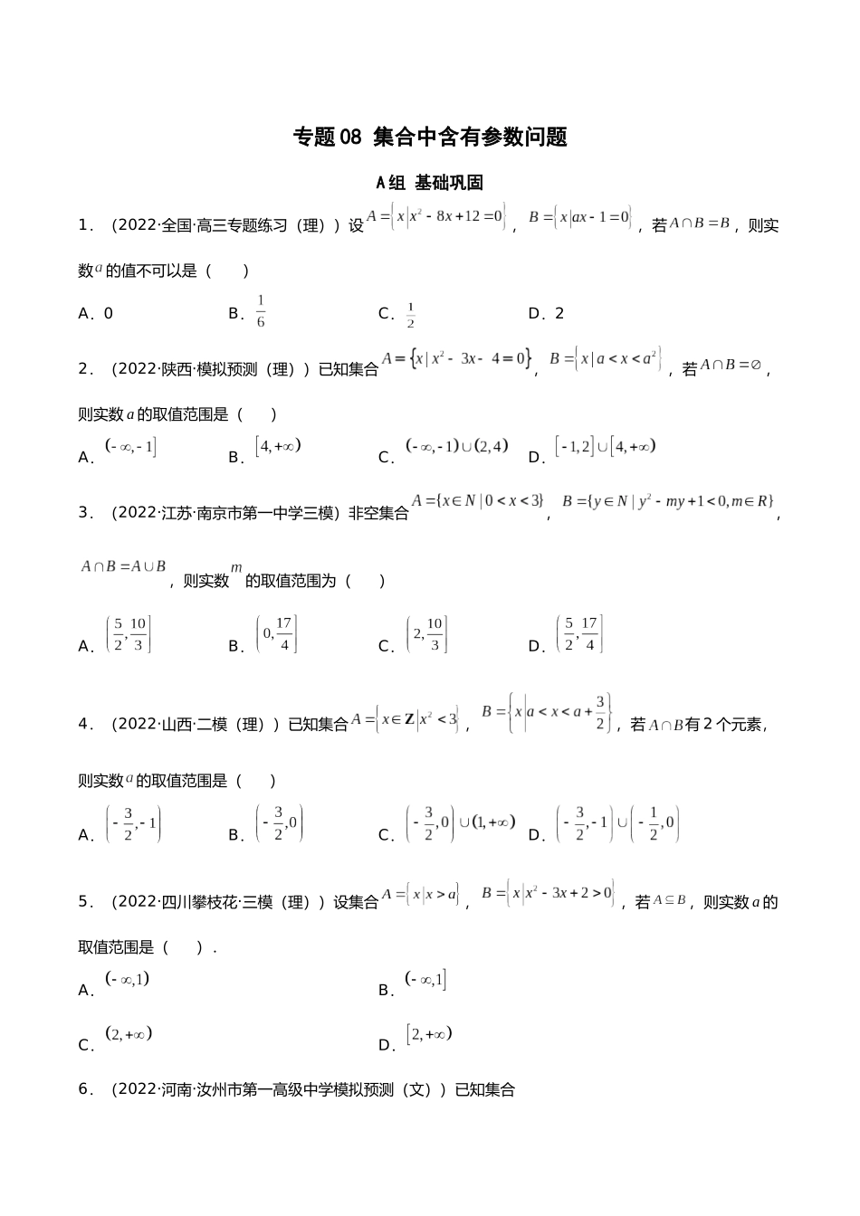 初升高暑期数学精品讲义-专题08 集合中含有参数问题分层训练（原卷版） .docx_第1页