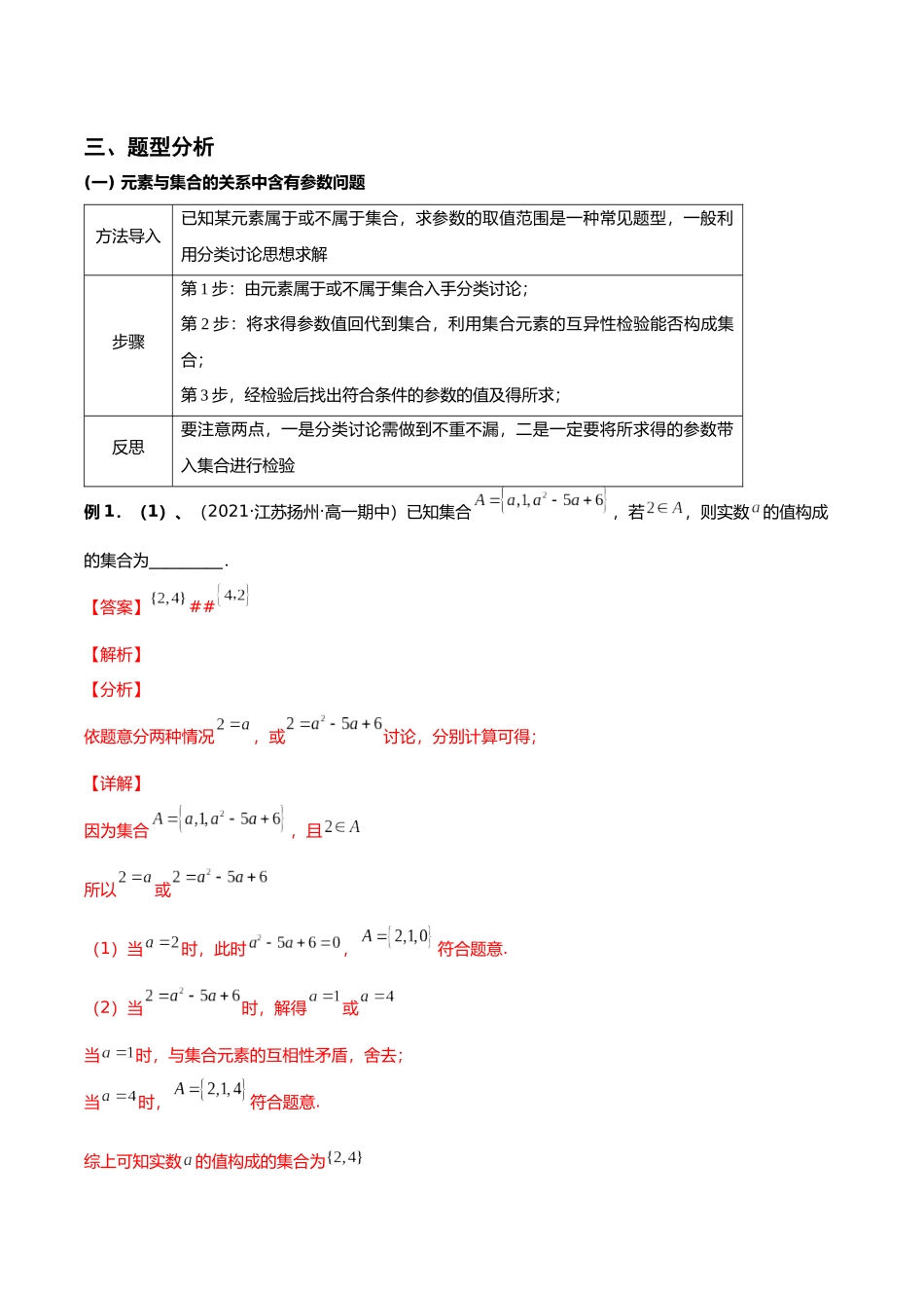 初升高暑期数学精品讲义-专题08 集合中含有参数问题重难点突破（解析版）.docx_第2页