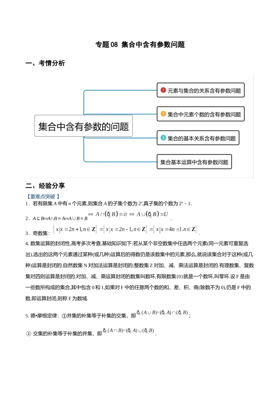 初升高暑期数学精品讲义-专题08 集合中含有参数问题重难点突破（原卷版）.docx_第1页
