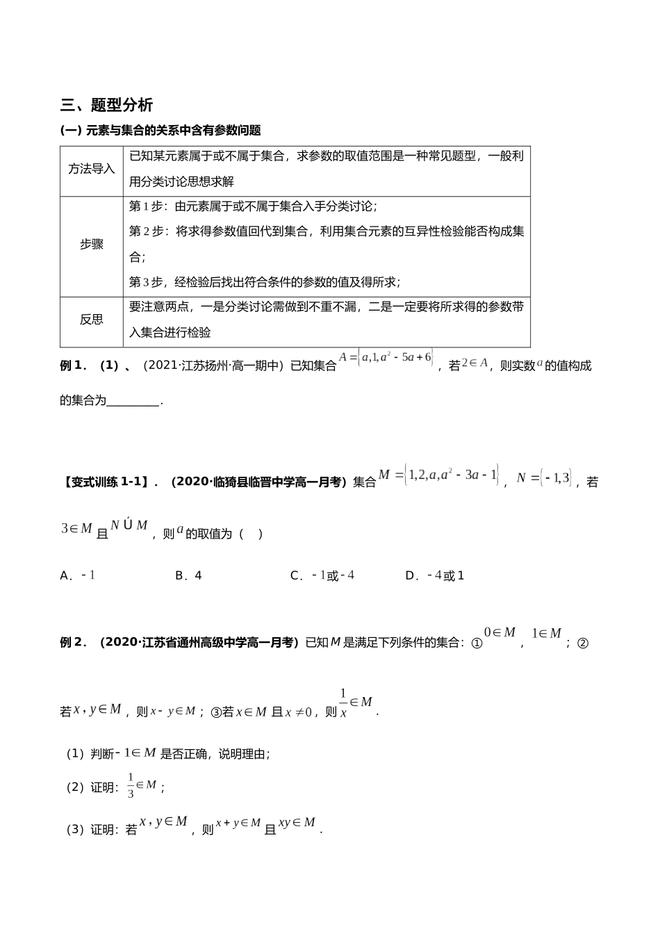 初升高暑期数学精品讲义-专题08 集合中含有参数问题重难点突破（原卷版）.docx_第2页