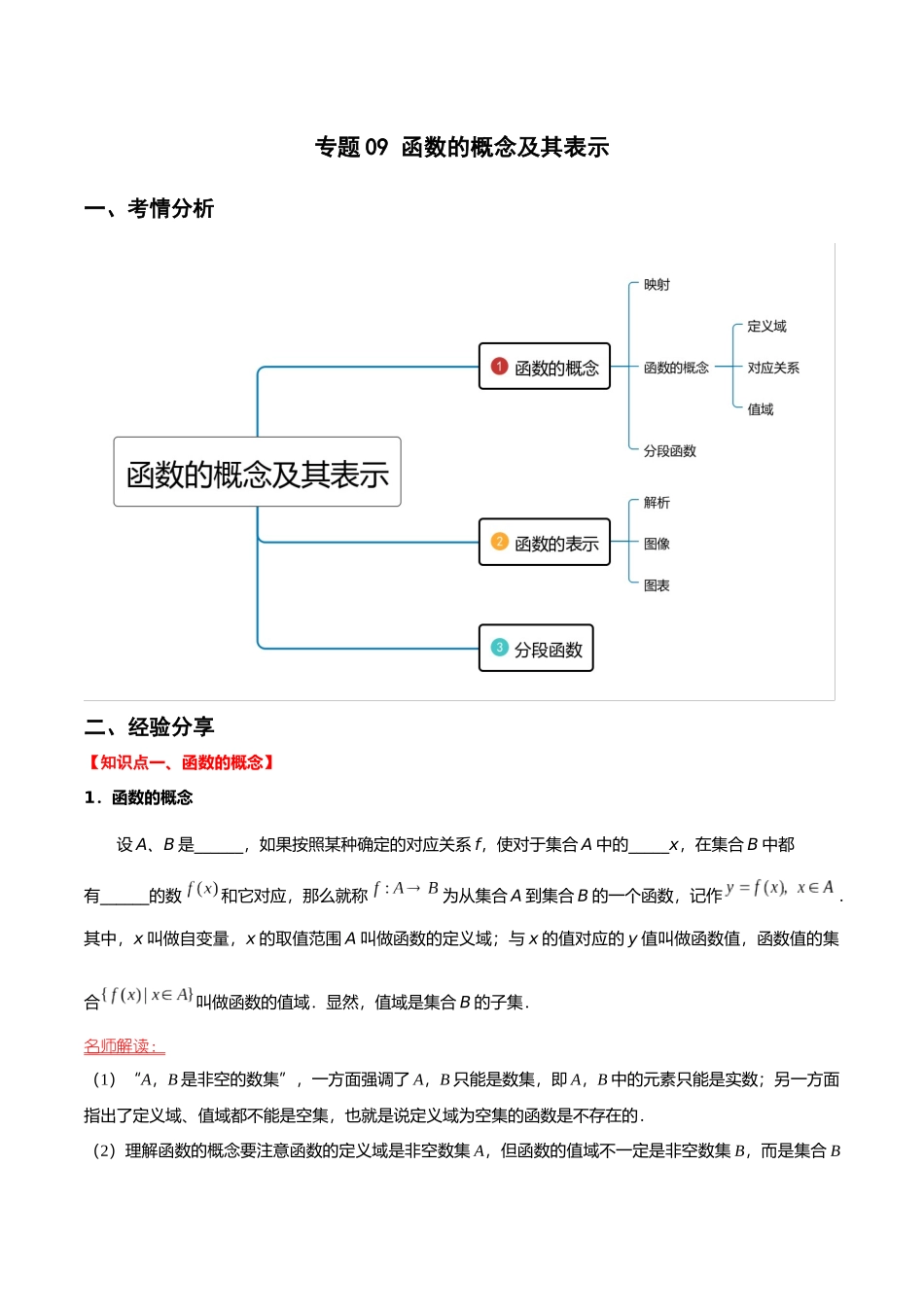 初升高暑期数学精品讲义-专题09 函数及其表示重难点突破（解析版）.docx_第1页