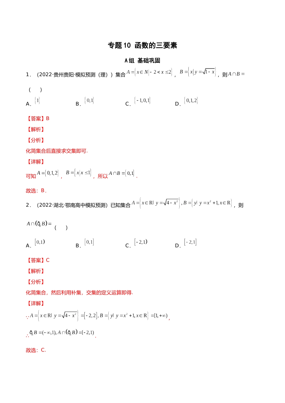 初升高暑期数学精品讲义-专题10 函数的三要素分层训练（解析版）.docx_第1页