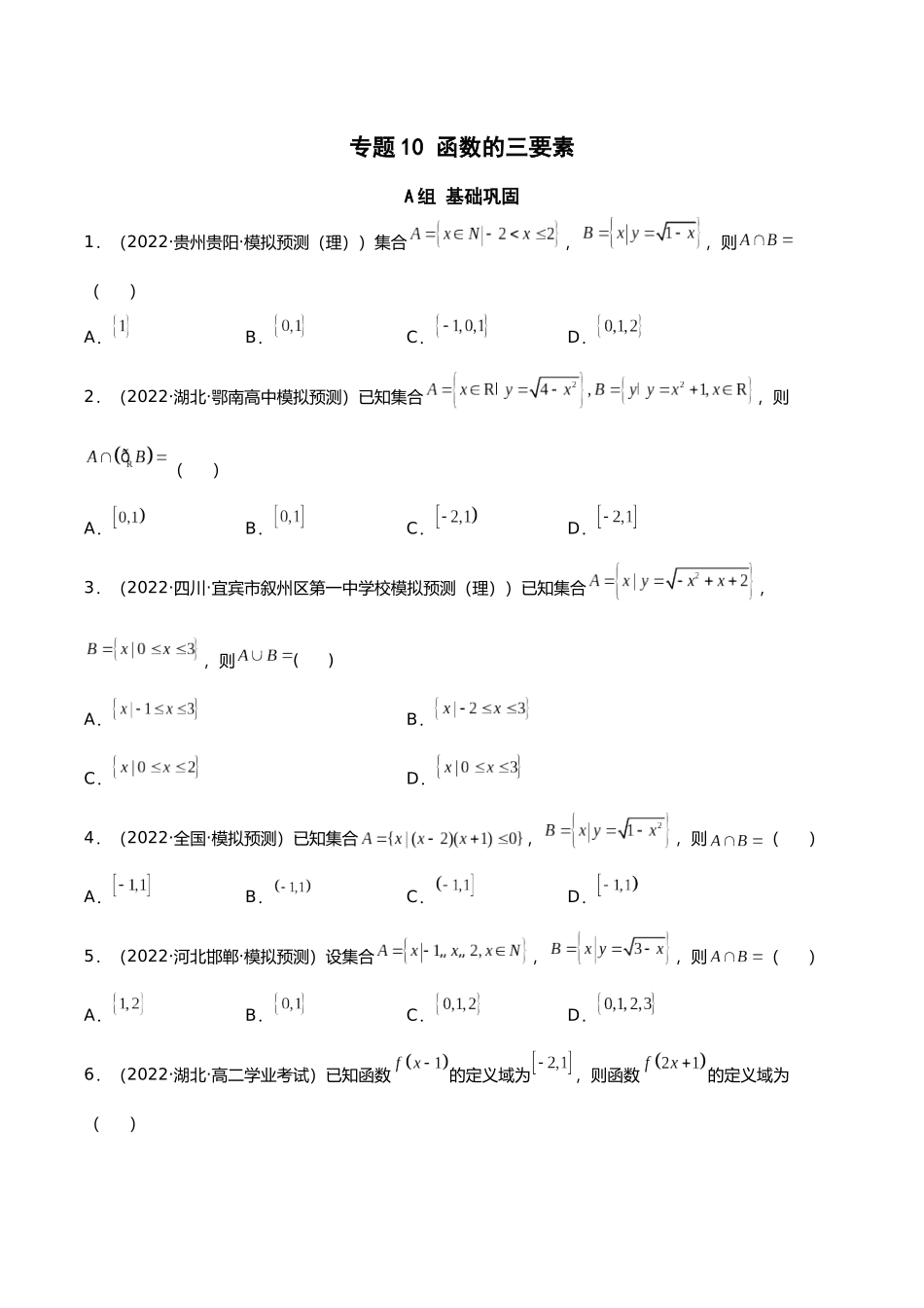 初升高暑期数学精品讲义-专题10 函数的三要素分层训练（原卷版）.docx_第1页