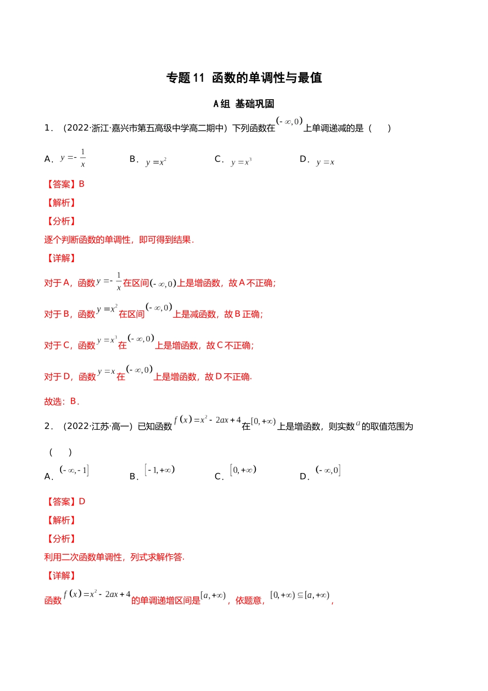 初升高暑期数学精品讲义-专题11 函数的单调性与最值分层训练（解析版）.docx_第1页