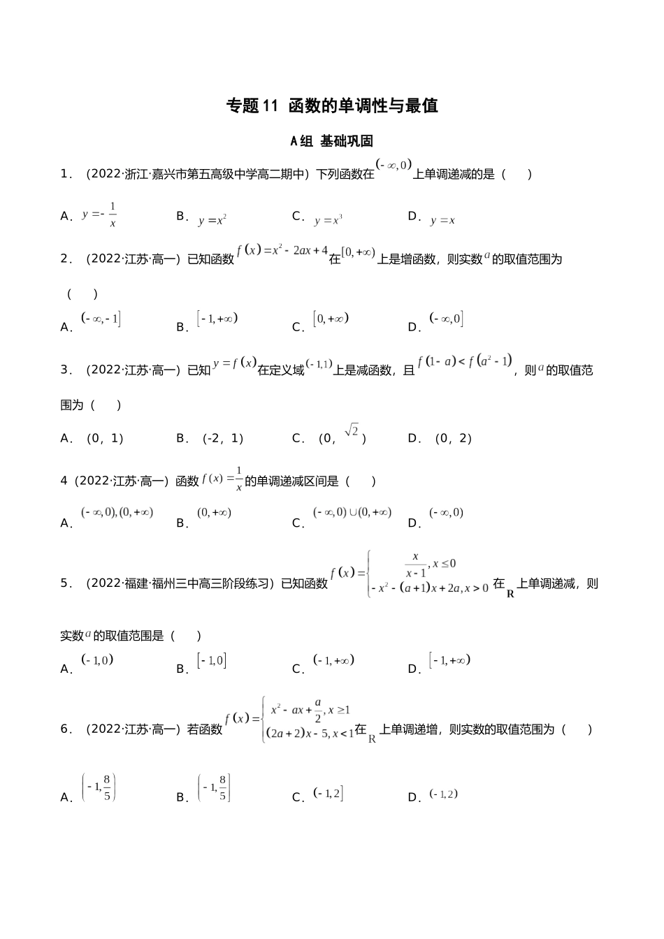 初升高暑期数学精品讲义-专题11 函数的单调性与最值分层训练（原卷版）.docx_第1页