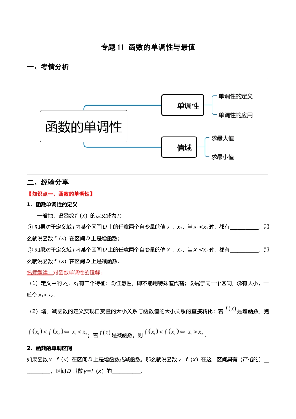 初升高暑期数学精品讲义-专题11 函数的单调性与最值重难点突破（解析版）.docx_第1页