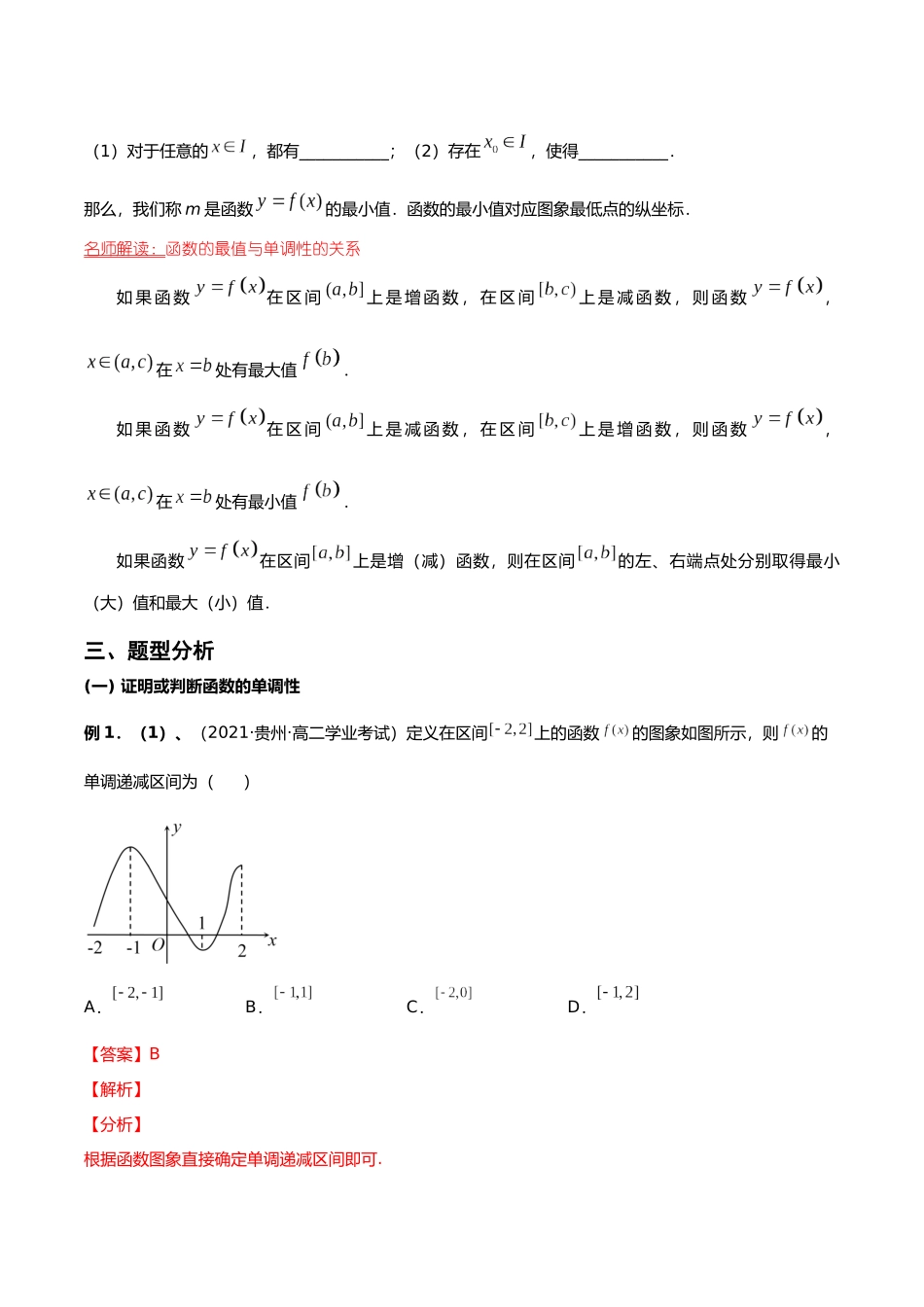 初升高暑期数学精品讲义-专题11 函数的单调性与最值重难点突破（解析版）.docx_第3页