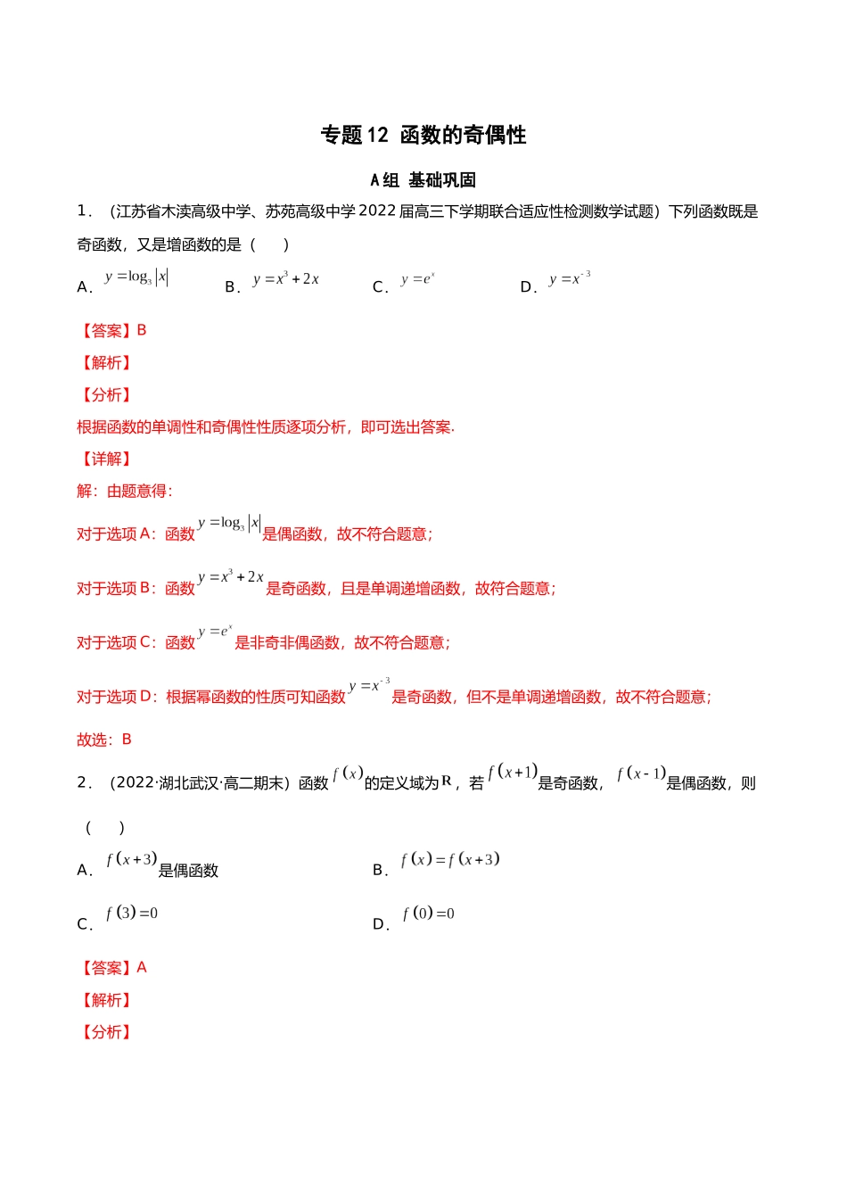初升高暑期数学精品讲义-专题12 函数的奇偶性（分层训练）（解析版）.docx_第1页