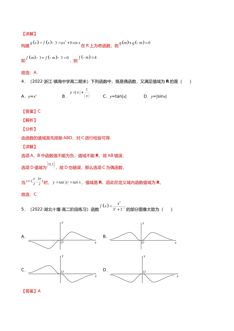 初升高暑期数学精品讲义-专题12 函数的奇偶性（分层训练）（解析版）.docx_第3页