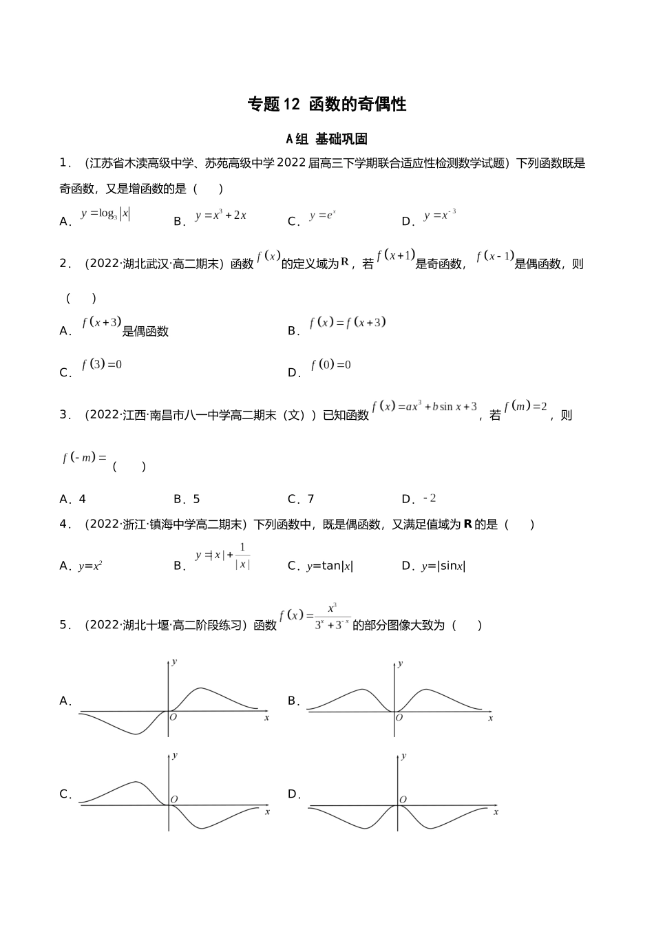 初升高暑期数学精品讲义-专题12 函数的奇偶性（分层训练）（原卷版） .docx_第1页