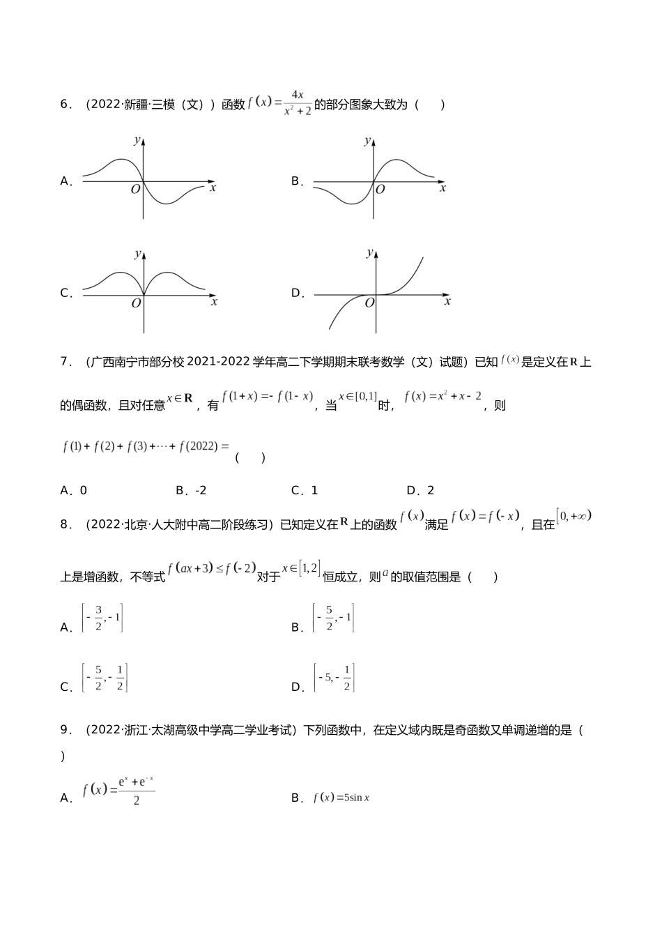 初升高暑期数学精品讲义-专题12 函数的奇偶性（分层训练）（原卷版） .docx_第2页
