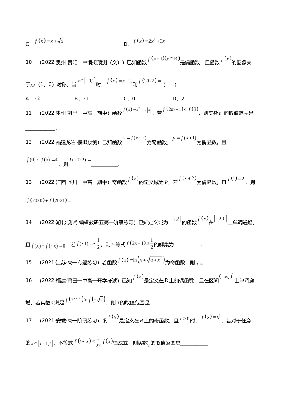 初升高暑期数学精品讲义-专题12 函数的奇偶性（分层训练）（原卷版） .docx_第3页