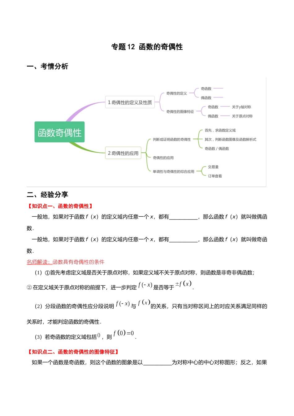 初升高暑期数学精品讲义-专题12 函数的奇偶性（重难点突破）（原卷版）.docx_第1页