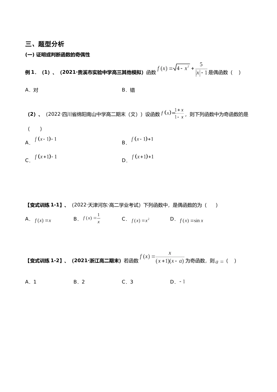 初升高暑期数学精品讲义-专题12 函数的奇偶性（重难点突破）（原卷版）.docx_第3页
