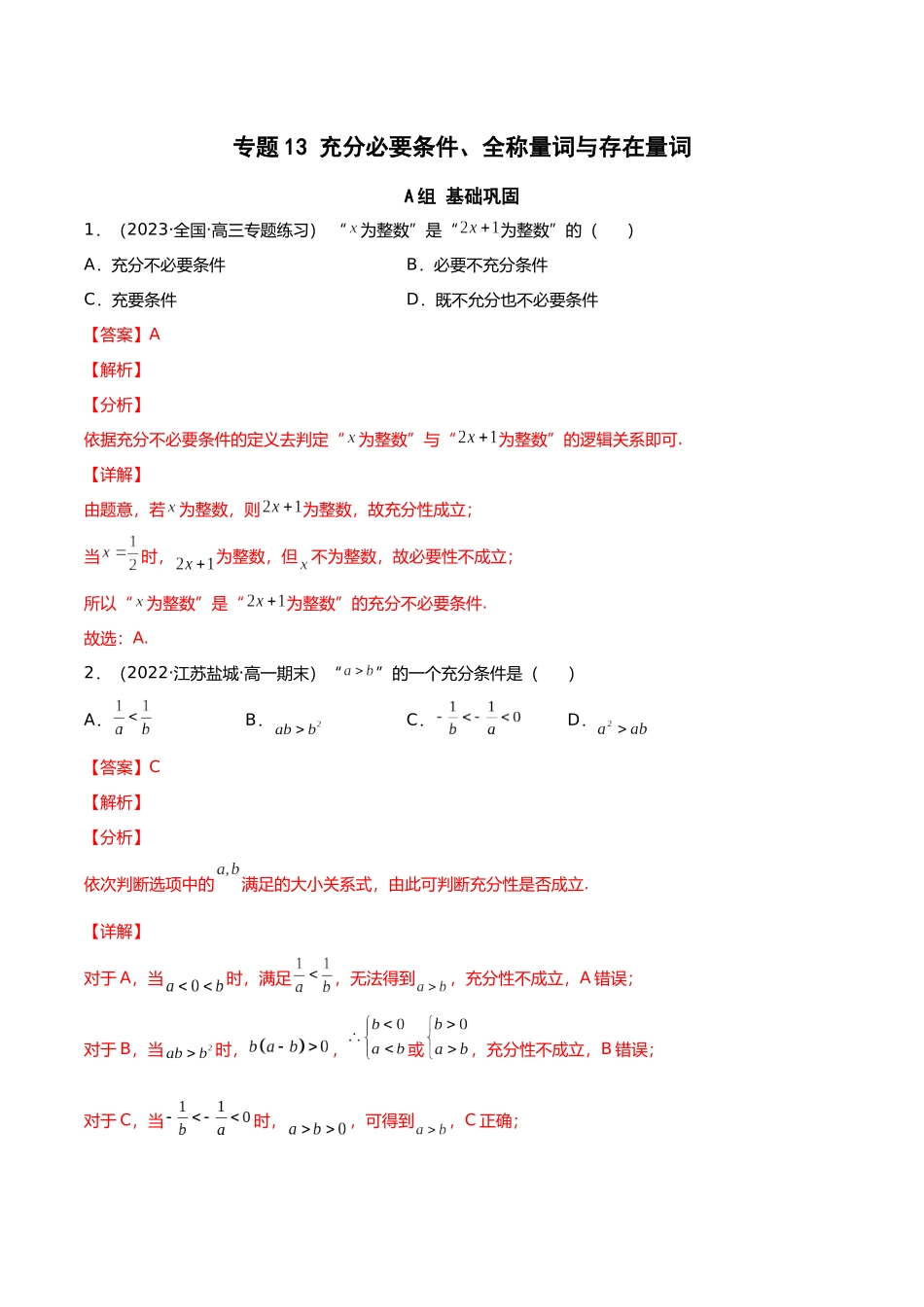 初升高暑期数学精品讲义-专题13 充分必要条件、全称量词与存在量词（分层训练）（解析版）.docx_第1页