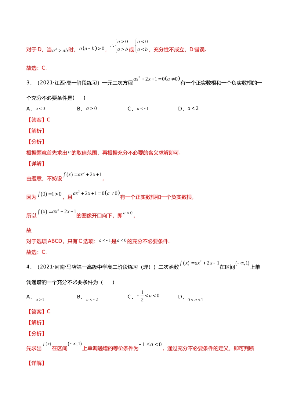 初升高暑期数学精品讲义-专题13 充分必要条件、全称量词与存在量词（分层训练）（解析版）.docx_第2页