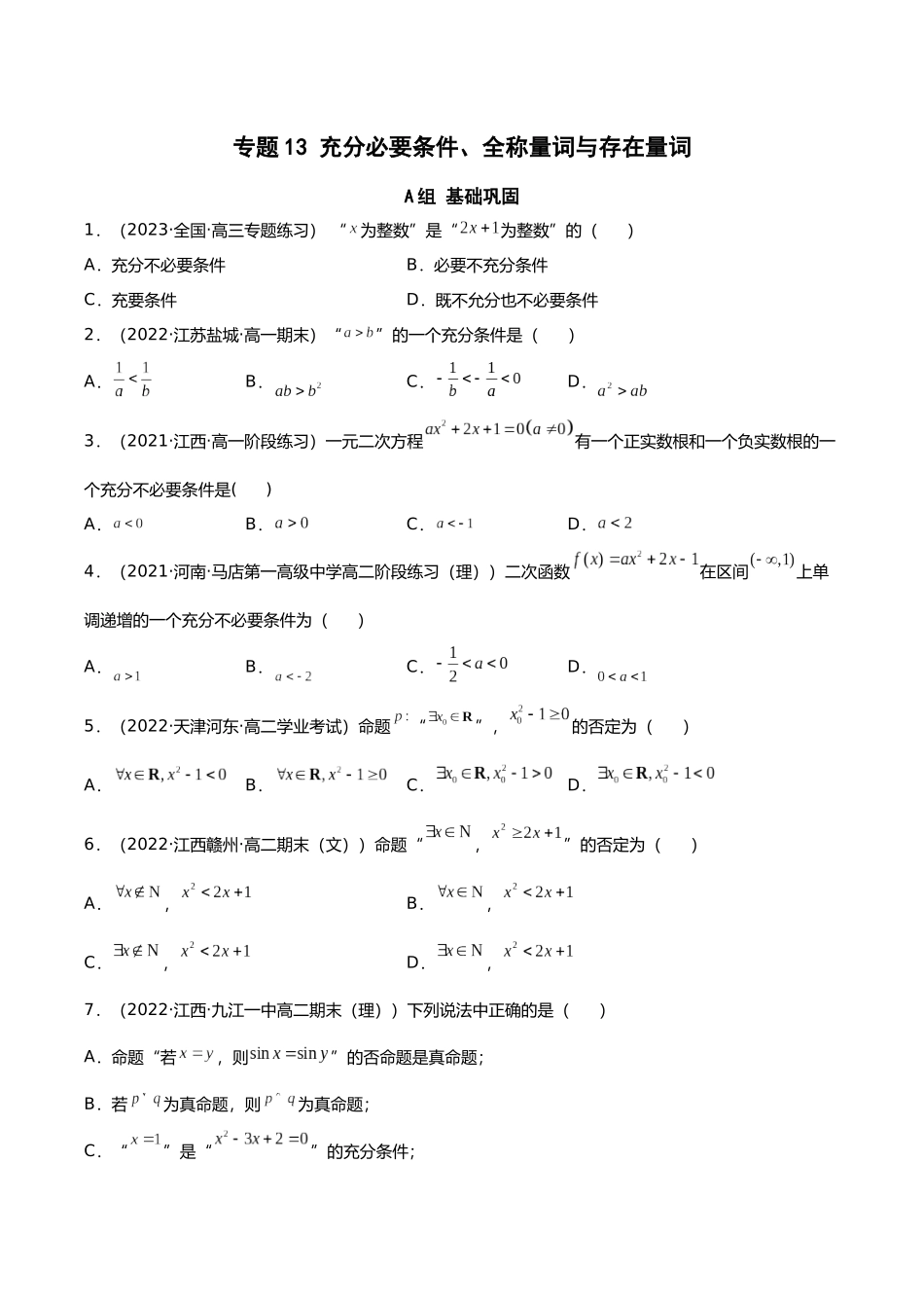 初升高暑期数学精品讲义-专题13 充分必要条件、全称量词与存在量词（分层训练）（原卷版）.docx_第1页